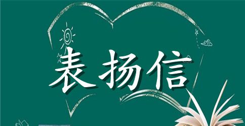 好人好事表扬信格式范文