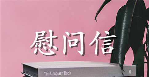 军属慰问信