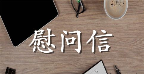 物业慰问信
