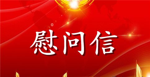 中秋节慰问信通用模板