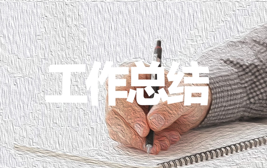 财务个人工作总结结尾900字范文