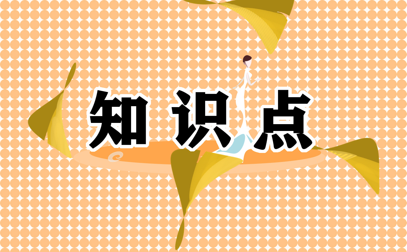高中会考历史知识点总结