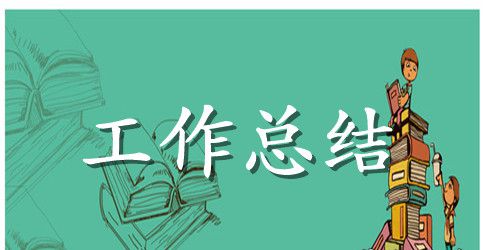 科室工作总结模板汇总8篇