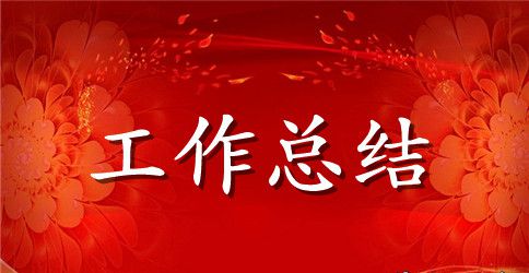 敬老院工作总结
