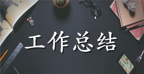 关于科室工作总结