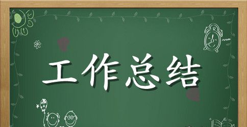 对工作的总结怎么写的范文