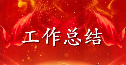 环卫局工作总结范文