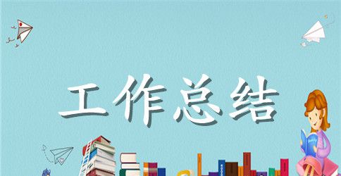 超市年终工作总结