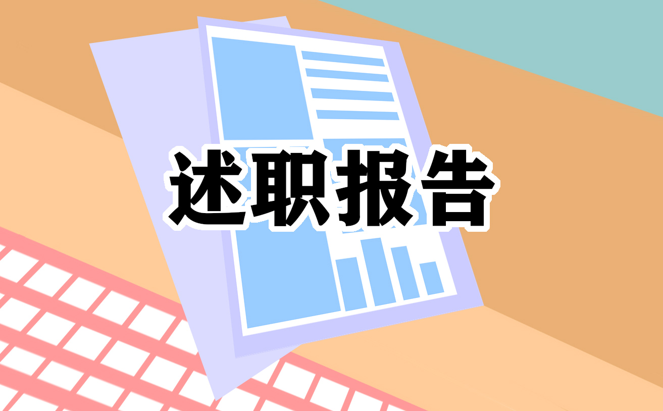 内科主任医师个人述职报告模板
