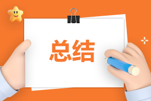 专业实习内容总结