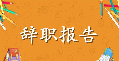 简短辞职报告书模板 简短辞职报告通用样本