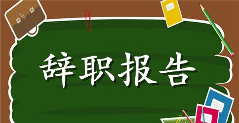 财务人员辞职报告15篇