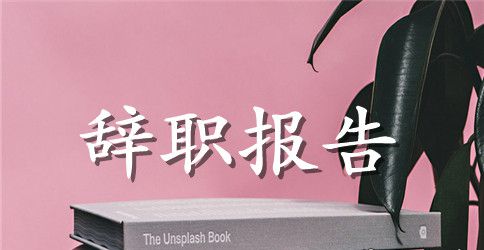 工作一年员工辞职报告