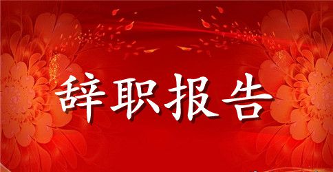 美工人员辞职报告