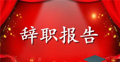 会计辞职报告范文程3篇