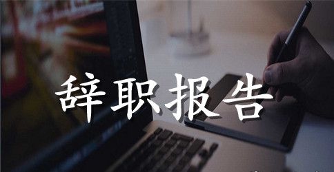事业用人单位辞职报告