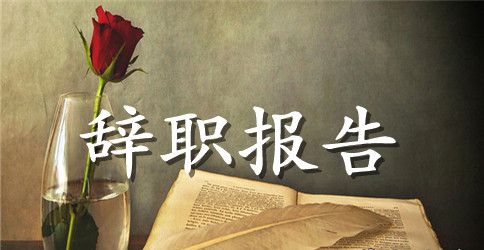 优秀员工辞职报告