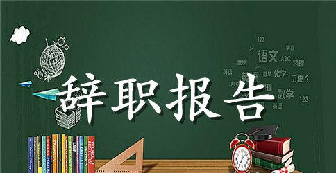 2023年中学教师辞职申请书范文