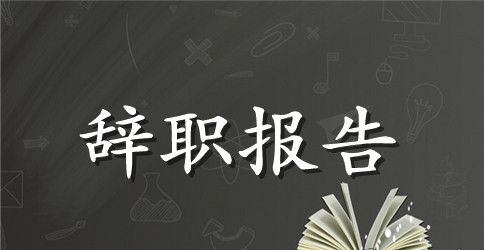 2023车间班长身体原因辞职报告