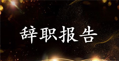2023年车间工人辞职申请书范文