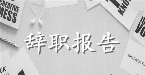 2023年房地产经纪人辞职报告范文