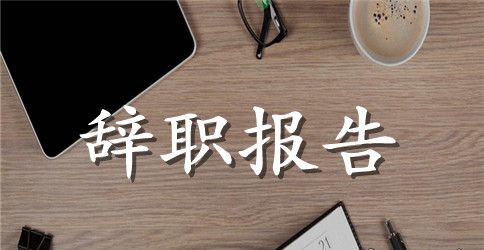 2023年房地产销售员辞职报告范文