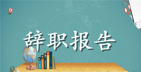 【热门】简单辞职报告8篇