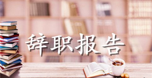 医务科长述职报告范本