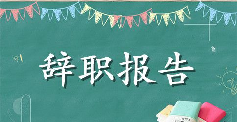 管理辞职报告范文3篇