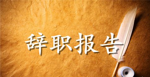 【推荐】员工辞职报告模板集合6篇