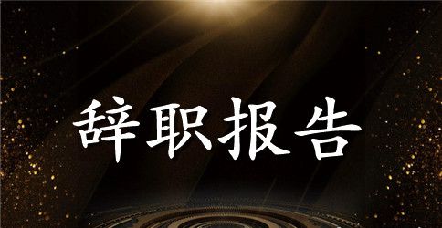 英语教师辞职报告个人