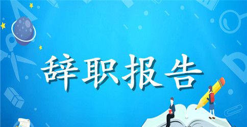 辞职报告格式介绍