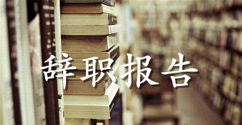 简单建筑行业辞职报告范文3篇