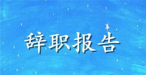 监理辞职报告范文