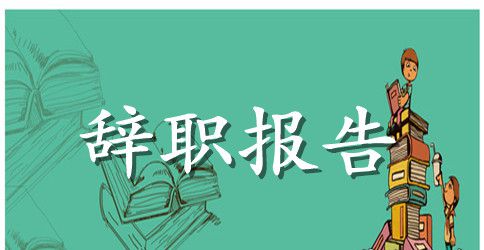 孕妇辞职报告范文