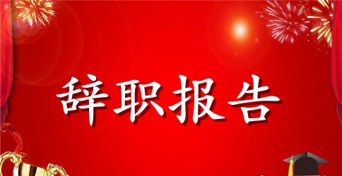 辞职报告应注意方面
