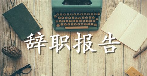 美容师辞职报告有哪些