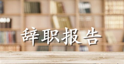 分公司辞职报告范文