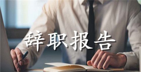 普通业务员辞职报告
