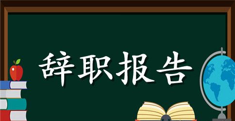 业务员辞职信范文3篇