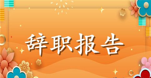 员工因个人原因辞职报告