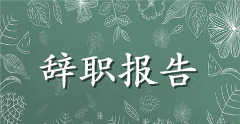 试用期辞职报告怎么写