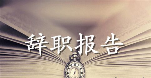 员工方面的辞职报告