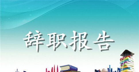 医生辞职的报告书