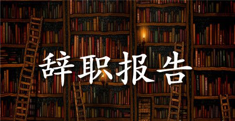 办公室主任辞职报告4篇