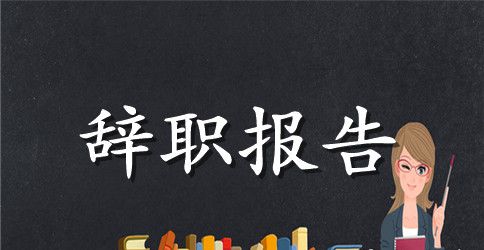 电台员工的辞职报告范文