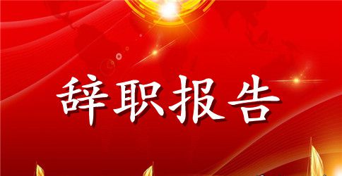 私企的员工辞职报告