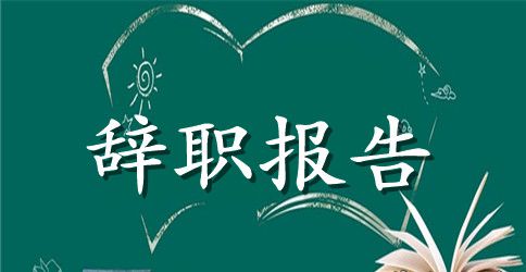 我的优秀的辞职报告范文400字