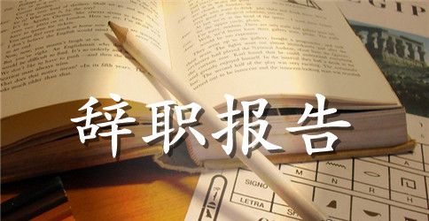 兽医辞职报告