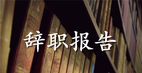 关于销售经理辞职报告范文450字